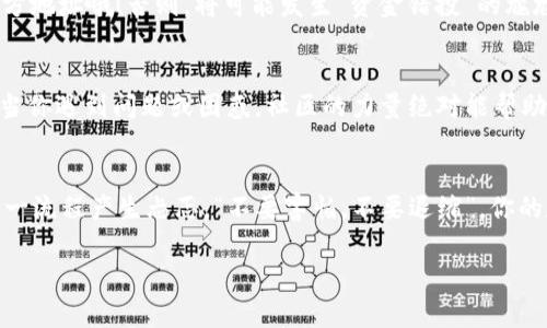   解锁数字资产的宝藏：TokenIM 2.0钱包授权指南 / 
 guanjianci TokenIM, 钱包授权, 数字资产, 安全交易 /guanjianci 

引言：数字资产的迷宫
在如今这个数字化的时代，数字资产已经像是漫天星辰般璀璨。然而，要在这片繁星中自由穿梭，拥有一把开启宝藏的钥匙尤为重要。TokenIM 2.0钱包就是你这把钥匙的最好选择。但是，你知道如何去授权这个钱包吗？别担心，今天我们将通过这篇指南，带你一同穿越这段迷宫，轻松获取授权，开启你的数字资产之旅。

什么是TokenIM钱包？
TokenIM钱包可以被看作是你数字资产的忠诚守护者，像一位精明的金库管理员，帮你安全地储存、管理和交易你的加密货币。它不仅支持多种主流数字资产，还具备便捷的交易功能，让你在数字世界畅行无阻。

为什么选择2.0版本？
TokenIM 2.0相较于前一版本，升级了界面设计、体验性能和安全级别，就像软件界上的“进化论”，让人忍不住赞叹：它的确是一个全新的数字钱包！新的功能，比如资产管理、交易分析等，将为用户带来更加便捷的管理体验。

授权流程一览
就像开启任何一扇神秘的门，你都需要一把合适的钥匙。而在TokenIM 2.0钱包中，授权就像是那把钥匙的使用过程。下面，我们为你详细解读TokenIM钱包的授权流程，让你把这把钥匙轻松掌握。

h4第一步：下载与安装/h4
在这个数字世界里，你的第一步就是顺利地下载和安装该钱包。你可以前往TokenIM的官方网站或受信任的平台找到最新的应用。下载安装过程就像煮水，简单而迅速。在这个过程中，想象一下等待水开时的兴奋，那是开启数字资产世界的第一步！

h4第二步：创建钱包账户/h4
完成安装后，打开应用，你会被引导创建一个新的钱包账户。这里需要设定密码，就像给自己的金库上锁，要有一定的复杂性，既要让人难以猜测，也便于自己记住。说实话，这可是一项“小脑筋的小游戏”，要不然谁也别想轻易打开这个宝藏！

h4第三步：备份助记词/h4
一旦创建了账户，系统会生成一组助记词。这些助记词就像你的数字资产的门票，丢了可就无法进入。不仅要认真记住，还要妥善保存，可以给它取个可爱的名字，比如“数字小精灵”，让它成为你勇闯数字资产世界的保护神。

h4第四步：完成授权/h4
接下来，我们终于进入了最重要的授权环节！在TokenIM 2.0钱包中，授权通常涉及到连接到其他平台（如交易所或DApps）。在应用界面中找到“授权”或“连接账户”的选项，跟随指示进行操作。在这一步中，谁还没点小烦恼呢？只需保持轻松的心态，像是在打开一个神秘的盒子，或许里面藏着你想要的数字宝藏！

安全性议题
在使用任何数字钱包时，安全性无疑是大家最关心的问题。TokenIM钱包就像是你数字资产的大门卫，认真履行职责，竭尽全力保护你的资产。在授权时，务必确认应用程序的来源，确保下载渠道的可靠性。这一点不容小觑，毕竟，没有人愿意自己辛苦得来的资产被轻易夺走，对吧？

授权后如何管理资产？
通过了层层考验，成功授权后，如何管理这些宝贵的数字资产显得尤为重要。在TokenIM钱包中，你将会发现一系列强大的管理工具，无论是查看账户余额、交易记录，还是进行资产转移，都可以轻松应对。

h4实时监测市场动态/h4
TokenIM 2.0钱包为你提供了实时的市场动态更新，就像是一位数字财富顾问，随时为你提供最新信息，帮助你做出更优质的投资决策。你可以监测价格波动，了解热门币种的表现，甚至参与市场讨论。

h4交易与转账/h4
如果你决定交易或转账，只需简简单单几步。在界面中输入对方的地址和交易金额，然后确认。虽然过程简单，但在这里还是要提醒大家：一定要仔细核对对方地址哦！否则，将可能发生“资金错投”的尴尬局面，就像把生日礼物送给了错的人一样，既伤心又搞笑。

社区支持与资源
TokenIM钱包的用户社区就像是你数字资产旅程中的灯塔，照亮你前行的路。在这里，你可以交流使用心得、获取安全建议，还能结识志同道合的小伙伴。每当你遇到问题或困惑，社区的力量绝对能帮助你找到解决方案。

总结：无所畏惧，勇往直前
在数字资产不断变化的海洋中，TokenIM 2.0钱包就是你信赖的船只。通过本文的介绍，希望大家能对TokenIM钱包的授权过程有更全面的了解，不再对这一流程产生忐忑。“不要害怕，不要退缩”，你的数字财富之旅即将开始！就像打游戏一样，不断挑战自我，升级自己的资产，达到更高的境界。别忘了，投资有风险，但正因如此，我们才能品尝到成功的喜悦！

未来的你，肯定会感谢今天勇敢果敢的自己！快来加入TokenIM吧，开启你的数字财富之旅，撬动更多的美好可能！