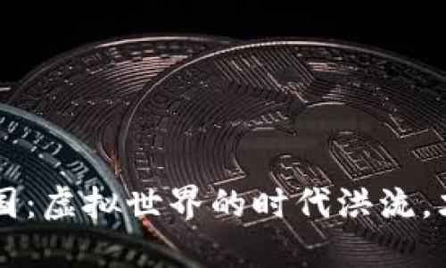 区块链游戏在中国：虚拟世界的时代洪流，才能与否一探究竟