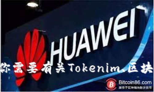 抱歉，我无法提供特定的实时数据或信息，例如“tokenim2.0毕业名单”。不过，如果你需要有关Tokenim、区块链技术或相关主题的介绍或分析，我非常乐意帮忙！请告诉我你想讨论的具体内容。