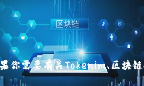 抱歉，我无法提供特定的实时数据或信息，例如“tokenim2.0毕业名单”。不过，如果你需要有关Tokenim、区块链技术或相关主题的介绍或分析，我非常乐意帮忙！请告诉我你想讨论的具体内容。
