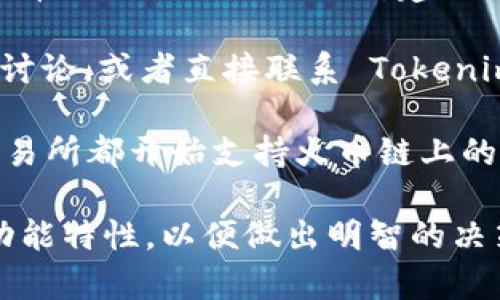 Tokenim 是一个去中心化的交易平台，专注于提供各种区块链的交易服务。关于它是否支持火币链（Huobi Chain），建议你直接访问 Tokenim 的官方网站或查阅其官方文档，以获取最新的信息。

如果你在寻找 Tokenim 对火币链的支持情况，也可以查看社交媒体平台上的社区反馈，参与讨论，或者直接联系 Tokenim 的客服团队获取确认。

火币链是火币集团推出的一种区块链底层技术，着重于提供高效的金融服务。许多去中心化交易所都开始支持火币链上的资产，以满足用户的需求。因此，如果 Tokenim 未来决定支持火币链，那将是一个积极的消息。

在考虑使用任何交易平台之前，确保进行充分的研究和了解，包括平台的安全性、用户评价和功能特性，以便做出明智的决策。