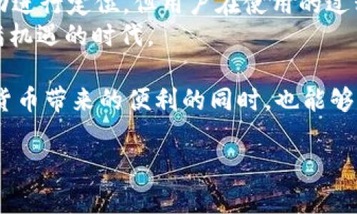 关于Tokenim 2.0钱包是否会被定位的问题，其实涉及到多个层面的讨论，包括隐私保护、定位技术以及使用者的需求等。下面我将围绕这一话题进行详细分析。

Tokenim 2.0钱包的基本功能
Tokenim 2.0钱包是一款数字货币钱包，旨在为用户提供便捷、安全的加密资产管理方案。用户可以通过该钱包进行各种加密货币的存储、转账及交易。而在谈及定位功能时，首先需要了解钱包的使用场景及设计目标。

钱包的隐私保护
大多数数字货币钱包在设计时都会非常注重用户的隐私保护。Tokenim 2.0钱包也不例外，它通常不会主动收集用户的地理位置信息。实际上，很多用户选择数字货币钱包的原因之一就是希望能够在保护隐私的同时，享受区块链技术带来的便利。
然而需要注意的是，虽然钱包本身不进行定位，但如果用户在使用过程中启用了某些功能，比如通过社交媒体分享交易信息，或者与其他应用程序交互时，这些行为可能会在一定程度上暴露出用户的地理位置。

定位技术的应用场景
在某些情况下，钱包可能会使用定位技术来提供特定服务。例如，在某些地区，用户可能会需要根据其地理位置获取相关的交易费用或市场信息。在这种情况下，钱包的定位功能是为了提高用户体验，但仍需在用户同意的前提下进行。

用户选择的影响
用户在使用Tokenim 2.0钱包时拥有一定的选择权。用户可以决定是否启用某些功能，比如位置服务。对于那些更加注重隐私的用户，可以选择不使用此类功能，从而避免被定位的可能性。
然而，正如“谁还没点小烦恼呢？”，在追求便利和隐私保护之间，使用者往往会感到一定的困惑和无奈。这使得钱包的设计和功能需要更为人性化，以便用户能够在各种需求之间找到一个平衡点。

潜在的安全风险
除了隐私问题，使用定位服务可能带来其他安全隐患。如果钱包的定位功能被滥用，比如落入黑客之手，可能会导致用户的个人信息和资产面临更大的风险。因此，用户在使用钱包时，除了关注功能的便利性，也要重视安全性。

数字货币市场的现状
随着数字货币市场的不断发展，钱包功能也在持续升级和迭代。用户对安全性、隐私保护以及便利性的需求愈发强烈。因此，Tokenim 2.0钱包作为一款新型数字货币钱包，如何在技术上不断进步，同时确保用户的隐私与安全，将是一个亟待解决的问题。

总结
关于Tokenim 2.0钱包是否会被定位的问题，其实更多的是取决于用户的选择和使用方式。虽然钱包本身并不主动进行定位，但用户在使用的过程中仍需留意自己的隐私与安全。面对数字货币钱包的种种选择，用户应该理性分析，选择适合自己的服务和功能。
在这个信息时代，每个人都在追逐便利的同时，也是在保护自己的隐私和安全。这是一个新的挑战，但也是一个充满机遇的时代。

总的来说，Tokenim 2.0钱包是否会被定位，涉及到了隐私、用户选择、安全等多方面的问题。希望用户在享受数字货币带来的便利的同时，也能够切实保护自己的隐私与资产安全。

这一分析旨在帮助用户更好地理解Tokenim 2.0钱包，在使用中保持警惕，做到既享受便利，又顾及安全。