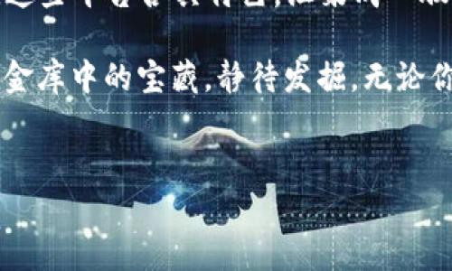 银行私有区块链平台：数字金融的“金库”之梦

引言
随着数字经济的快速发展，区块链技术越来越多地被应用于金融领域，特别是银行业。这种“金库”式的技术，不仅提高了交易的安全性，还大幅降低了运营成本。然而，在这片充满机遇的蓝海中，银行私有区块链平台如同百花齐放的春天，尽显各自的魅力和独特功能。今天，我们将深入探索这些平台的多样性，以及它们如何在数字金融的金库中扮演着至关重要的角色。

什么是银行私有区块链平台？

银行私有区块链平台的定义
私有区块链是一种区块链网络，限制只有特定组织或实体能够参与和验证交易。相较于公有链，私有区块链在隐私和数据安全上有着更高的保障，这正是银行等金融机构青睐该技术的原因。

私有区块链的优势
私有区块链平台具有很多优势，其中包括：提升交易效率、降低操作成本、加强数据安全以及客户体验等。想象一下，如果银行的每一笔交易都可以在几秒钟内完成，而不是经历几天的枯燥等待，那该多方便呀！

银行私有区块链平台的实例

1. JP Morgan Chase的Quorum
作为金融界的巨头，JP Morgan Chase在区块链技术的应用上走得很靠前。Quorum是基于以太坊的私有区块链平台，旨在支持金融服务。JP Morgan用Quorum做的事情就如同在一场舞会中当好舞者，既要掌握节奏又要灵活应变，通过其强大的性能和隐私保障，让用户的交易数据如同在安全的舞池中跳跃，流畅而又优雅。

2. R3的Corda
Corda是一个专为金融机构设计的私有区块链平台，专注于合约和交易的隐私性。它的设计就像精心裁剪的西装，完美贴合每个用户的需求，让每个协议都清晰可见，让用户的信任在这个平台上再度回归。

3. Hyperledger Fabric
由Linux基金会主导的Hyperledger Fabric是一个灵活的区块链框架，非常适合银行等机构使用。它的模块化设计就如同一个可以随意组合的拼图，银行可以根据需要自由选择组件，构建出最合适自己的区块链解决方案。想象一下，组成拼图的每一块都代表了银行独特的服务与优势，让用户享受定制化的金融体验。

4. 基于Corda的We.Trade
We.Trade是一个由多个主要银行合作的贸易融资平台，基于Corda技术构建，旨在简化全球贸易中的支付过程。有了这个平台，跨国交易就像喝水一样简单，减少了中间环节，让各国之间的商业合作更为紧密。

银行私有区块链平台的应用场景

1. 跨境支付
传统的跨境支付往往涉及到多个中介，流程复杂且时间漫长。而私有区块链可以简化这些流程，让资金在全球范围内迅速流动。想象一下，你的资金像快递一样，一天就能送到目的地，而不用等上几天或几周，这种体验无疑让人心情愉悦。

2. 贸易融资
在贸易融资领域，私有区块链平台通过提供实时透明的数据，让企业在进行贸易时能够更好地掌握风险和机会。帮助企业“见风使舵”，像一位得力的顾问，时刻为企业提供最有效的信息支持。

3. 资产管理
在资产管理方面，私有区块链技术能够帮助银行管理资产的转移和所有权的记录。这里就像是一位优秀的图书管理员，准确无误地记录着每一本书的去向和主人，确保了资产的安全与透明。

4. 知识产权保护
在知识产权领域，私有区块链平台为创作者提供了一个安全的环境，来保护他们的作品。确保每一首歌、每一幅画都有自己的“身份证”，避免被盗用，就像是一位严谨的守门人，守护着创作者的每一份心血。

总结
银行私有区块链平台正在逐步改变传统金融业的运营模式，为行业带来了前所未有的变革。从JP Morgan Chase的Quorum到R3的Corda，再到Hyperledger Fabric，这些平台各具特色，汇聚成一股强大的潮流，推动着数字金融的发展。

在这个日新月异的数字世界中，私有区块链不仅是金融机构提升效率的工具，更是连接金融生态的桥梁。未来，这些平台定将让银行业务更加透明、高效、安全，如同藏在金库中的宝藏，静待发掘。无论你是普通用户还是金融从业者，都值得关注和期待这场金融科技的革命。因为，谁还没点小烦恼呢？

关键词
银行, 私有区块链, 金融科技, 数字经济/guanjianci