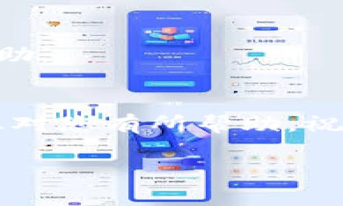关于如何提现 Tokenim（或者任何加密货币）的步骤一般可以分为以下几个连贯的步骤。虽然具体的步骤可能会因平台或钱包的不同而有所不同，但我可以给你提供一个通用的流程。请注意，在操作之前，务必仔细阅读相关的条款和条件，以及了解地区的法律法规。

步骤一：注册并验证您的账户
如果你还没有 Tokenim 账户，首先需要访问 Tokenim 的官方网站进行注册。注册时，你需要提供一些基本信息，例如电子邮件地址和密码。为了确保账户安全，很多平台还要求进行身份验证，这通常涉及上传身份证明文件和地址证明。

步骤二：将 Tokenim 转移至交易所
如果你的 Tokenim 存放在一个私有钱包中，你需要将它转移到可以支持 Tokenim 提现的交易所。找到你的钱包，获取 Tokenim 的提取地址，然后在钱包中发起转账。在转账过程中，请确保使用正确的地址，以免资金丢失。

步骤三：在交易所进行兑换
一旦 Tokenim 转入交易所，你接下来可能需要将其兑换为法币（如美元、欧元等）或其他加密货币。大多数交易所都提供交易对，可以通过买卖操作来完成这一步。选择合适的交易对，并根据市场价格进行买入或卖出。

步骤四：申请提现
当您在交易所的账户中持有法币时，是时候进行提现了。一般情况下，交易所会提供一个提现的选项。您需要输入要提取的金额和提现方式（如银行转账、PayPal 等），然后确认提现请求。

步骤五：等待处理
提现请求提交后，您需要耐心等待。不同的交易所处理时间不一，有时候可能会有延迟，甚至在提现高峰期需要更长时间。不过，通常在几个小时到几天内就能看到您的法币转账到账。

注意事项
最后，进行加密货币提现时，务必注意以下几点：
ul
    li确保你了解平台的费用结构以及提现限额。/li
    li考虑到账时间，有些方式比其他方式更快。/li
    li保护好你的账户信息，防止被诈骗。/li
/ul

当然，谁还没点小烦恼呢？在这个过程中，如果遇到任何问题，您可以随时联系平台的客户支持。他们会为您提供进一步的帮助。

总结
提现 Tokenim 并不复杂，但需要遵循一定的步骤和注意事项，谨慎操作，可以确保您的资金安全和迅速到账。希望以上信息对您有所帮助，祝您顺利提现！

以上是关于如何提现 Tokenim 的详细说明。在操作过程中请务必保持警觉，确保安全。