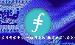 金融区块链应用开发平台：一块神奇的“数字砖