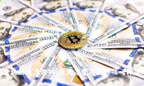 标 题：区块链健康游戏：让健康变得像游戏一样简单有趣