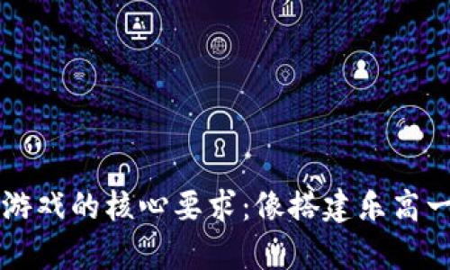 区块链游戏的核心要求：像搭建乐高一样简单