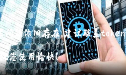 关于“tokenim2.0显示无法连接服务器”的问题，可能涉及多个方面的原因。以下是一些可能导致此问题的原因，以及相应的解决方案，供您参考。

可能的原因

在尝试连接到tokenim2.0服务器时，出现无法连接的提示，这可能是由于以下原因造成的：

ul
    listrong网络连接问题：/strong您的网络可能不稳定或中断，导致无法访问服务器。/li
    listrong服务器维护：/strongtokenim2.0的服务器可能正在进行维护或遇到故障，此时用户无法连接。/li
    listrong软件版本问题：/strong您使用的tokenim2.0版本可能不是最新版本，可能存在一些已知的连接问题。/li
    listrong防火墙或安全软件：/strong您的防火墙或安全软件可能阻止了tokenim2.0的正常连接。/li
/ul

解决方案

了解了可能的原因后，接下来可以尝试以下解决方案以恢复连接：

h41. 检查网络连接/h4
首先，确保您的设备已连接到互联网。您可以尝试访问其他网站或使用其他应用程序，确认网络是否正常。如果网络不稳定，尝试重启路由器或联系网络服务提供商。

h42. 检查服务器状态/h4
访问tokenim官方社交媒体页面或官方网站，检查是否有关于服务器维护或故障的公告。如果确实在维护，您可能需要耐心等待。

h43. 更新软件/h4
确认您使用的tokenim2.0是最新版本。如果不是，请访问官方网站下载最新版本，进行更新，以解决可能的软件连接问题。

h44. 配置防火墙设置/h4
如果您使用的是Windows防火墙或其他安全软件，请检查其设置。确保tokenim2.0被允许通过防火墙，或临时禁用防火墙以测试连接。

总结

面对“tokenim2.0显示无法连接服务器”这个问题，不要过于焦虑，以上提供的检查和解决步骤可能会帮助您迅速恢复正常连接。如果问题依旧存在，建议联系tokenim的客服支持，以获得更专业的帮助。而在平时使用这些应用时，保持软件更新和良好的网络连接，能有效减少遇到类似问题的几率。

谁还没点小烦恼呢？但有时候，愉快的心情才是最重要的！希望这些方法能够帮助到您，让您重新享受到tokenim带来的便利和乐趣。祝您使用愉快！