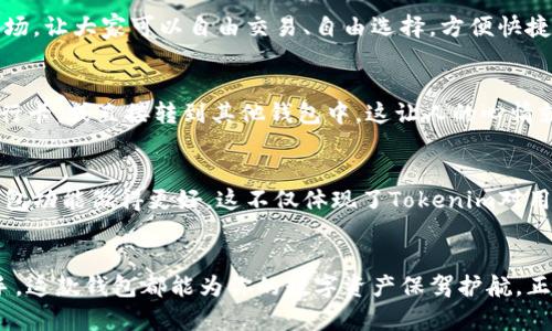 Tokenim是一个专注于数字资产管理和交易的平台，其官方钱包是用户用于存储、管理和交易Tokenim支持的各种数字资产的工具。这个官方钱包的主要功能包括以下几个方面：

安全性
Tokenim官方钱包通过多层安全措施来确保用户的资产安全，包括双重身份验证、冷钱包存储和数据加密。这就像是一把坚固的保险箱，总是保护着你心爱的宝藏，不让任何不法分子轻易得手。

用户友好
无论你是区块链领域的老鸟还是刚入门的新手，Tokenim官方钱包都设计得非常友好易用。的界面就像是一本图文并茂的使用手册，用户不用费劲思考，就能轻松上手。谁还没点小烦恼呢？这样友好的设计一定会让你轻松愉快地管理自己的数字资产。

多币种支持
Tokenim官方钱包支持多种数字资产，无论是比特币、以太坊还是其他山寨币，通通都可以方便地存储和转账。就像是一座数字货币的大市场，让大家可以自由交易、自由选择，方便快捷。

充值与提现
用户可以通过多种方式为钱包充值，不论是法币充值还是其他加密货币转账都一应俱全。而提现功能同样便捷，总能顺利将钱汇入你的银行卡，或直接转到其他钱包中。这让人的心情就像在超市逛街时，看到心仪的商品一样愉悦。

社区支持与反馈
Tokenim官方钱包有一个活跃的用户社区，用户可以在这里畅所欲言，交流各种使用经验。开发团队也在不断收集用户的反馈，致力于将钱包功能做得更好。这不仅体现了Tokenim对用户的重视，也让用户感觉到自己是团队的一份子。

总结
总之，Tokenim官方钱包是一个功能完备、安全可靠、用户友好的数字资产管理工具。不管你是刚入行的小白，还是行走在区块链世界的老手，这款钱包都能为你的数字资产保驾护航。正所谓“良药苦口利于病，忠言逆耳利于行”，希望大家能把Tokenim官方钱包当作自己数字资产的一位得力助手，让你的投资之路事半功倍！