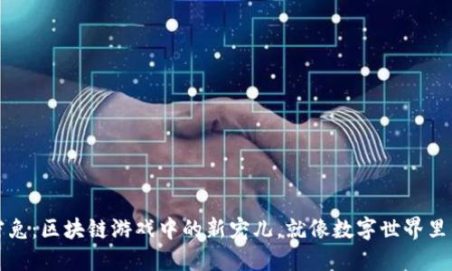 小米加密兔：区块链游戏中的新宠儿，就像数字世界里的小精灵