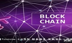 玩转Tokenim 2.0钱包：轻松验真，像找钥匙一样简单