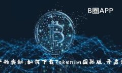 探寻数字资产的奥秘：如何下载Tokenim国际版，开