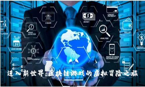 进入新世界：区块链游戏的虚拟冒险之旅