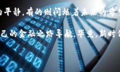 探索区块链金融的璀璨星空：类型多如星辰，选