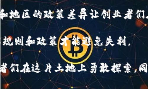 区块链技术自诞生以来，引起了无数创业者的关注与思考。对于创业者而言，区块链不仅仅是一项技术，它更像是一把双刃剑，既带来了机遇，也伴随着挑战。以下是一些创业者对区块链技术的评价：

### 1. 创新与颠覆的机会

很多创业者认为，区块链为各行各业带来了创新机会。从金融、物流、到医疗、版权保护，区块链都可以重新定义传统的业务模式。

比如，在金融领域，区块链可以减少中介环节，降低交易成本，提高透明度。这就像是将过去复杂繁琐的铁路运输变成了现代便捷的高铁系统，颠覆了传统的交易方式。

### 2. 去中心化的信任机制

区块链技术实现了去中心化的特性，为用户提供了一种新的信任机制。这一点尤其吸引了很多创业者，因为它能够减少对传统中介的依赖。

就像电商平台上的评价机制，区块链能够客观公正地记录交易，避免了“买卖双方互相扯皮”的局面，提升了交易的可信度。

### 3. 数据安全与隐私保护

在数据安全和隐私日益受到关注的今天，区块链技术的不可篡改性为创业者提供了新的解决方案。

想象一下，过去的数据泄露事件就像是失控的火灾，导致了无数企业的暗淡与信任危机。而区块链技术如同先进的消防装备，能有效保护企业和用户的信息安全。

### 4. 持续的技术迭代

尽管区块链有着诸多优势，但创业者们也清楚地认识到，这项技术还处在不断发展之中，面临许多挑战。

“行路难，行路难，君知我行路难”，区块链的技术性与市场接受度都在不断调整中，创业者需要不断学习和适应新的变化。

### 5. 进入门槛与政策环境

创业者们在看好区块链的同时，也注意到政策环境对其发展的重要影响。不同国家和地区的政策差异让创业者们在规划时不得不绞尽脑汁。

这就如同国际赛场上的运动员，想要获得好成绩，不仅要有过硬的技术，更需要了解规则和政策才能避免失利。

总结来说，区块链技术在创业者眼中是充满机遇与挑战的一块“新大陆”。需要创业者们在这片土地上勇敢探索，同时也要时刻保持敏锐的市场洞察力，以应对不断变化的环境。