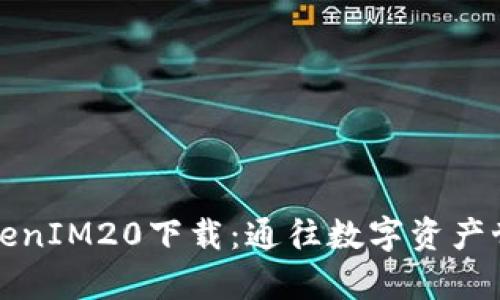 以太坊钱包TokenIM20下载：通往数字资产世界的魔法钥匙