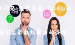 在遇到 Tokenim 2.0 闪退的问题时，首先我们需要从