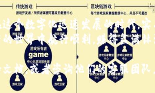 要了解关于Tokenim 2.0的实名认证问题，首先，我们需要明确几个概念，以及相关的操作流程和注意事项。Tokenim 2.0作为一个数字资产平台，通常会涉及到用户身份的认证，这是为了确保交易的安全性与合规性。以下是详细介绍。

什么是Tokenim 2.0？
Tokenim 2.0是一个先进的数字资产交易平台，为用户提供了便捷的加密货币交易、投资和管理服务。这一平台通常会支持多种数字货币的交易，并提供实时市场数据，方便用户做出明智的投资决策。

实名认证的必要性
随着数字资产市场的发展，越来越多的平台开始要求用户进行实名认证。实名认证的目的主要有以下几点：
ul
    listrong安全性：/strong通过实名认证，可以有效降低欺诈、洗钱等违法行为的发生，保障用户资金安全。/li
    listrong合规性：/strong许多国家和地区对于数字货币交易平台有严格的法律法规要求，实名认证可以帮助平台合规运营。/li
    listrong提升用户体验：/strong实名认证后，用户通常能享受到更高级别的服务和更高的交易限额。/li
/ul

如何进行Tokenim 2.0实名认证？
虽然具体的步骤可能因平台更新而有所不同，但通常，进行实名认证的步骤包括：
ol
    listrong注册账户：/strong首先，用户需要在Tokenim 2.0平台注册一个账户。/li
    listrong提交身份信息：/strong用户需提供身份证明文件（如护照、身份证等）以及相关的个人信息，如姓名、地址、出生日期等。/li
    listrong上传证件：/strong根据平台要求，上传清晰的证件照片或扫描件。这一步是确保身份信息真实有效的关键。/li
    listrong等待审核：/strong提交申请后，平台会进行审核。审核通过后，用户会收到通知，完成实名认证。/li
/ol

实名认证的常见问题
在进行实名认证的过程中，用户可能会面临一些常见的问题，包括：
ul
    listrong审核时间长：/strong一般情况下，认证审核的时间不会太长，但在高峰期可能会有延迟。耐心等待是必要的，毕竟“急于求成往往事与愿违”。/li
    listrong信息填写错误：/strong如不小心填写的信息有误，建议尽快联系平台客服进行修改。Accuracy is key, folks!/li
    listrong身份验证失败：/strong如果提交的文件未能通过审核，建议仔细查看失败原因，并根据平台的指导重新提交。在这个过程中，不妨找点轻松的事情放松心情，谁还没点小烦恼呢？/li
/ul

实名认证后的好处
一旦完成实名认证，用户将享有以下好处：
ul
    listrong提高交易限额：/strong通常，未实名认证用户的交易限额较低，而实名认证后，用户将能够进行更大额的交易。/li
    listrong享受更多功能：/strong一些高级功能如OTC交易、杠杆交易等，可能仅限于实名认证用户使用。/li
    listrong提升账户安全性：/strong实名认证能有效减少盗号及虚假账户的风险。/li
/ul

注意事项与小提示
在进行Tokenim 2.0实名认证时，有几个小细节可以帮助用户更加顺利：
ul
    listrong确保网络安全：/strong在进行身份验证等敏感操作时，建议使用安全的网络环境，避免在公共Wi-Fi上操作。/li
    listrong保持信息一致：/strong提供的身份信息应与登记的证件信息一致，以避免审核不通过。/li
    listrong定期检查邮箱：/strong重要的审核结果和信息反馈往往通过邮件发送，请定期查看相关邮箱。/li
/ul

总结
通过Tokenim 2.0进行实名认证虽然步骤简单，但对于保障用户的交易安全和合法权益至关重要。在这个数字化迅速发展的时代，实名认证不仅是提供更好服务的基础，也是用户享受各种数字资产功能的前提。
希望通过以上的介绍，能够帮助到正在考虑在Tokenim 2.0进行实名认证的用户，祝大家在数字资产的世界中航行顺利，赚得盆满钵满！”

如果你还有其他疑问或者更进一步的需求，建议直接访问Tokenim 2.0的官方网站，查看相关的支持文档，或者咨询他们的客服团队。