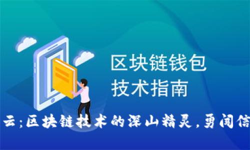 贵州信用云：区块链技术的深山精灵，勇闯信用新世界