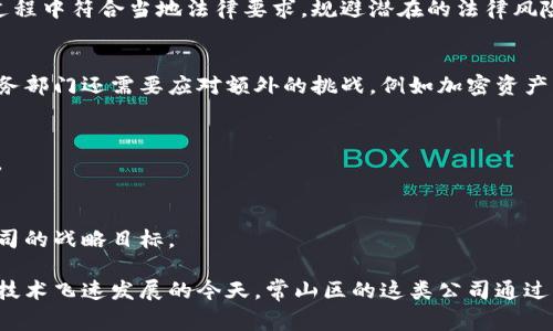 常山区的区块链公司通常会涵盖多个部门，以支持其技术开发、市场推广和客户服务等多方面的需求。以下是一些常见的部门及其功能介绍：

1. 技术研发部门
这个部门是公司的核心，主要负责区块链技术的开发和维护。团队通常由软件工程师、区块链开发者和系统架构师组成，他们需要具备扎实的编程能力和深厚的区块链理论知识。技术研发部门需要不断创新，解决技术难题，为公司的业务提供技术支持。

2. 产品经理部门
产品经理部门负责产品的定义、规划和管理。该部门的成员通常需要具备市场洞察力，能够理解用户需求，并将其转化为产品功能。产品经理与技术团队密切合作，确保产品按时上线，并满足市场需求。

3. 市场推广部门
市场推广部门致力于提升公司的品牌知名度，推动产品的市场销售。这些团队成员通常精通数字营销、社交媒体和推广策略，他们通过制定各种营销计划，吸引潜在客户，并应对竞争对手的挑战。

4. 客户服务部门
客户服务部门的主要职责是维护客户关系，解决客户在使用公司产品中遇到的问题。这一部门需要具备良好的沟通技巧和应变能力，以便为客户提供及时有效的支持。

5. 法律合规部门
区块链行业的发展需要遵循相关的法律法规，因此法律合规部门尤为重要。他们负责确保公司在运营过程中符合当地法律要求，规避潜在的法律风险。

6. 财务部门
财务部门管理公司的资金流动与财务报表，确保公司财务健康。如果你的公司在加密货币领域运营，财务部门还需要应对额外的挑战，例如加密资产的评估和税务合规。

7. 人力资源部门
人力资源部门负责招聘、培训和员工关系管理。他们是公司文化的守护者，确保团队的稳定性与凝聚力。

8. 运营部门
运营部门负责公司的日常管理，确保各项业务流程的高效运作。他们协调各个部门之间的合作，落实公司的战略目标。

这些部门的协调工作对于区块链公司的成功至关重要，不同的部门相辅相成，共同推动公司的发展。在技术飞速发展的今天，常山区的这类公司通过构建多元化的团队，以应对日益复杂的市场需求及技术挑战。