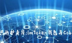 数字资产的护身符：imToken钱包与Cobo的对决