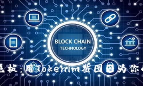 生活如同调色板：用Tokenim截图器为你的每一刻上色