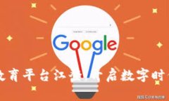 区块链蓝海教育平台江登：开启数字时代的知识