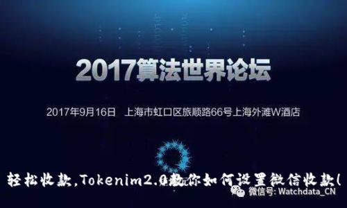 轻松收款，Tokenim2.0教你如何设置微信收款！