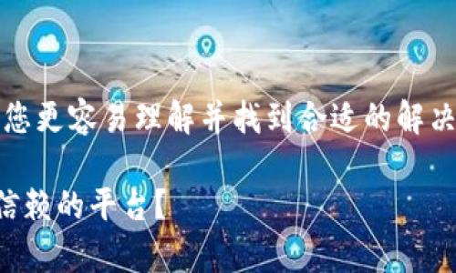 关于区块链钱包的选择，确实是一个令人兴奋的话题。为了让您更容易理解并找到合适的解决方案，下面就会用一点趣味性的比喻来引导您探索这一领域。

就像挑选你的财富保险箱，这些区块链钱包到底有哪些值得信赖的平台？