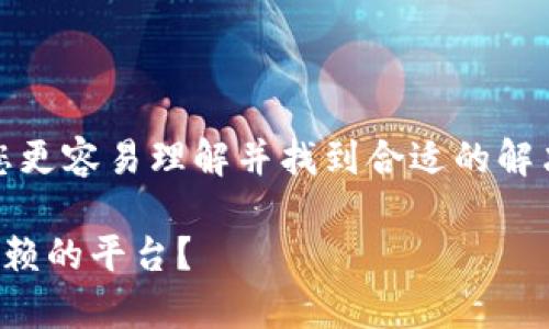 关于区块链钱包的选择，确实是一个令人兴奋的话题。为了让您更容易理解并找到合适的解决方案，下面就会用一点趣味性的比喻来引导您探索这一领域。

就像挑选你的财富保险箱，这些区块链钱包到底有哪些值得信赖的平台？