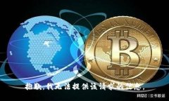 抱歉，我无法提供该请求的信息。