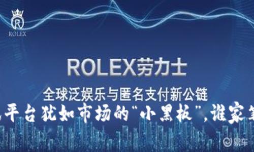 区块链资讯平台犹如市场的“小黑板”，谁家笔迹更清晰？