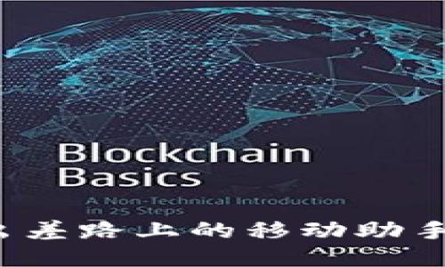 TokenIM 2.0：出差路上的移动助手，让你轻松上阵！