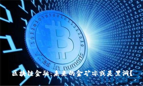 区块链金融：未来的金矿亦或是黑洞？