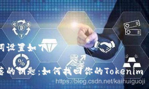 和关键词设置如下：

一把失落的钥匙：如何找回你的Tokenim 2.0私钥