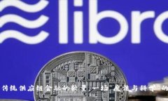 区块链与传统供应链金融的较量：一场“魔法与