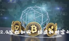 Tokenim 2.0空投如同一场虚拟财富的海洋探险