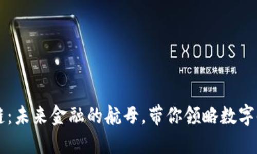 新韩金融区块链：未来金融的航母，带你领略数字时代的波涛汹涌