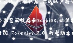 退出 Tokenim 2.0 的步骤通常涉及用户登录后在其账
