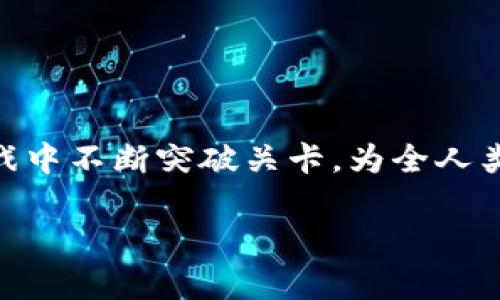   Tokenim 2.0：数字资产领域的“超级马里奥”之旅 / 

 guanjianci  Tokenim, 数字资产, 区块链技术, 加密货币 /guanjianci 

一、前言：跳跃与成长的故事

在数字资产的世界里，Tokenim 2.0就像任天堂经典游戏《超级马里奥》中的马里奥——不断跳跃、不断成长，努力突破一个又一个关卡。无论是极具挑战性的敌手，还是复杂的地形，Tokenim 2.0总是能够凭借其创新的能力和坚韧的精神一路向前。在这个不断变化的领域中，它的进展无疑引起了众多玩家和投资者的关注。

不过，想要在数字资产的世界中大展拳脚，Tokenim 2.0并不是一条平坦的道路。我们常常说“谁还没点小烦恼呢？”这也正是Tokenim 2.0在其发展道路上遇到的挑战与机遇。接下来，让我们一同探讨Tokenim 2.0的最新进展，以及它如何在这个竞争激烈的市场中脱颖而出。

二、Tokenim 2.0：让数字资产像玩游戏一样简单

Tokenim 2.0致力于让用户的参与体验更加流畅和便利。就像游戏中的“新手教程”一样，Tokenim 2.0提供了友好的用户界面和易于理解的操作步骤。这种设计理念旨在降低数字资产投资和交易的门槛，使得所有人都能快速上手，无论你是一个经验丰富的“游戏玩家”，还是一位刚刚入门的新手。

这一次的版本更新，可以说是为用户打开了一扇全新的大门。与传统的硬件钱包和复杂的交易所相比，Tokenim 2.0把一切都变得简单。用户只需下载应用程序，注册账号，便可轻松进行资产管理。这种“玩游戏一样简单”的概念，无疑吸引了大量初次接触数字资产的人群。

三、最新进展：新功能的发布与用户反馈

在Tokenim 2.0的最新版本中，添加了一些令人兴奋的新功能。例如，资产跟踪功能就像游戏中的“成就系统”，用户可以轻松查看其资产的增长与变化。而这些功能的背后，是团队对用户反馈的认真对待和积极响应。

Tokenim团队将“用户优先”作为核心理念，不断迭代和改进产品。正如游戏开发者不断更新补丁，以修复漏洞和增加新内容一样，Tokenim 2.0在实时监测用户体验的基础上，定期推出更新，以提升产品的可靠性和性能。

四、社区的支持与参与：游戏中的队友

在Tokenim的成长过程中，社区的力量不容小觑。就像在多人在线游戏中，你需要信任的队友来一起冒险，Tokenim 2.0同样依赖于社区的建议和支持。这些来自用户及开发者的反馈使得Tokenim 2.0更加贴近实际需求，促使产品不断。

此外，为了增强社区的参与感，Tokenim 2.0还推出了“社区治理”功能，让用户能够参与决策，真正实现“众人的智慧”。这不仅增添了社区氛围，也让用户们感到自己的意见被重视。

五、安全性：游戏中的“护盾”

在任何游戏中，保护玩家的安全都是最重要的。Tokenim 2.0在安全性上的更新就像给用户加上了一层“护盾”。采用先进的加密技术和多重身份验证机制，Tokenim 2.0为用户的资产提供了更为全面的保护。

毕竟，谁也不想在游戏中丢失自己辛苦获得的金币，对吧？安全性不仅是吸引用户的关键，也是Tokenim 2.0赢得信任的重要因素。这使得Tokenim 2.0在竞争激烈的市场中，如同“超级马里奥”般，无畏前行。

六、未来展望：开始冒险的下一个关卡

在数字资产快速发展的今天，Tokenim 2.0绝非止步于此。在未来的发展中，它将继续多元化产品线，满足不断变化的市场需求。就像游戏开发者不断推出新DLC（下载内容），Tokenim 2.0也计划根据用户需求和市场趋势，推出更多实用的功能和服务。

此外，Tokenim 2.0还将参与更多国际会议和行业展会，扩大品牌影响力，让更多人了解其创新理念与技术。这无疑是利用社交媒体的好机会，像游戏中的“宣传活动”一样，吸引更多用户加入。

七、结语：你的数字资产冒险之旅从这里开始

综上所述，Tokenim 2.0正如同《超级马里奥》中不断向上跳跃的角色，不惧挑战，不断前行。在这个摩登的数字资产时代，它凭借优质的用户体验和强大的安全性，为广大用户打开了一扇新窗口。

如果你也想加入这场数字资产冒险，不妨试试Tokenim 2.0。或许，它将带你在数字世界中一路畅通，收获欢乐与财富。不过，记住在这条道路上，保持理智与谨慎，毕竟就像游戏中的每一关卡，都会有各种“boss”等待被挑战。

最后，愿你在Tokenim 2.0的陪伴下，愉快地体验数字资产的世界，也许下一个“超级马里奥”就是你！

---

本文虽然以游戏比喻开篇，但其中的道理适用任何行业。我们可以将Tokenim 2.0的进展看作是数字资产领域中的一个可喜成就，正如马里奥在游戏中不断突破关卡，为全人类带来欢乐与启发。

希望读者能够在Tokenim 2.0的不断进步中找到自己的投资机会，开启属于自己的数字资产游戏旅程。