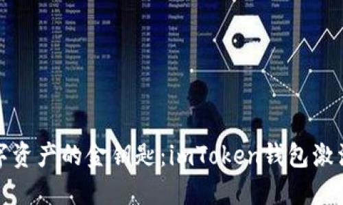 解锁数字资产的金钥匙：imToken钱包激活全攻略