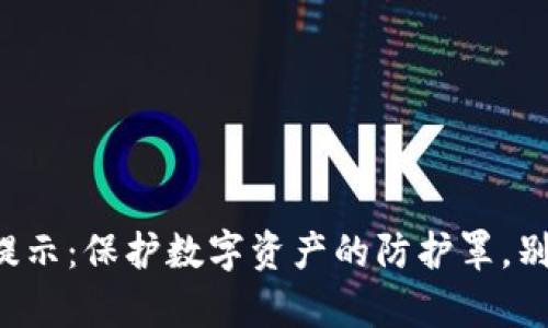 TokenIM 2.0安全提示：保护数字资产的防护罩，别让黑客“乘虚而入”！