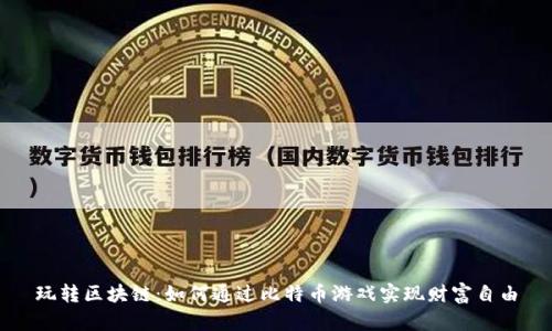 玩转区块链：如何通过比特币游戏实现财富自由