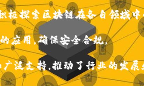 在中国，国家在区块链领域的支持主要体现在政策引导、资金支持以及行业标准的制定等方面。以下是一些国家支持的区块链机构和项目：

1. **中国区块链技术和产业发展论坛**：由国家发展和改革委员会牵头，专门推动区块链技术的发展和应用。

2. **中国科学院**：积极开展区块链基础研究和应用研究，推动区块链技术的创新。

3. **新华社**：推出了基于区块链的新闻发布平台，以保障信息的真实性和透明性。

4. **工信部**：设立区块链行业标准，并支持批量研制和推广区块链相关技术。

5. **地方政府**：例如，深圳、杭州、广州等城市均成立了区块链产业园区，吸引相关企业和人才落地。

6. **央行数字货币研究所**：致力于研究和推动数字货币的发行与应用，这也是区块链技术的重要应用之一。

7. **各大高校**：如清华大学、北京大学等，设立了区块链研究中心，开展课程及研究项目。

8. **一些国有企业**：如中国电信、中国移动等，都在积极探索区块链在各自领域中的应用。

9. **金融监管机构**：引导和规范区块链在金融领域的应用，确保安全合规。

这些机构和项目展示了国家对于区块链技术的重视和广泛支持，推动了行业的发展和应用的落地。