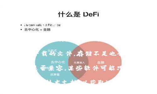 您好，如果您在下载 Tokenim 的过程中遇到问题，可以尝试以下几个步骤：

1. **检查网络连接**：确保您的设备连接到稳定的网络，有时网络不稳定会导致下载失败。

2. **使用不同的浏览器**：尝试使用不同的网页浏览器进行下载，比如 Chrome、Firefox、Edge 等，有时浏览器的设置或扩展功能可能会导致下载问题。

3. **清除缓存和 Cookies**：有时，浏览器的缓存和 Cookies 会影响下载的过程。清除这些数据后再尝试下载。

4. **访问官方网站**：确保您是从 Tokenim 的官方网站进行下载，而不是不明的网站链接。安全的官方网站通常提供稳定的下载链接。

5. **关闭防火墙或安全软件**：某些防火墙或安全软件可能会阻止下载，尝试临时禁用它们然后再进行下载。

6. **检查设备存储空间**：确保您的设备有足够的空间来存储下载的文件，存储不足也会导致下载失败。

7. **查看操作系统兼容性**：确认您的操作系统与 Tokenim 是否兼容，某些软件可能只支持特定的系统版本。

如果经过以上步骤仍然无法下载，请考虑联系 Tokenim 的客服或技术支持，以获取进一步的帮助。希望这些建议能对您有所帮助！