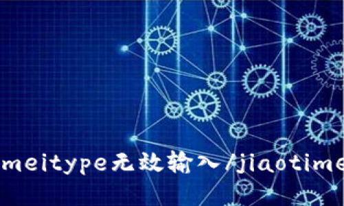 jiaotimeitype无效输入/jiaotimeitype