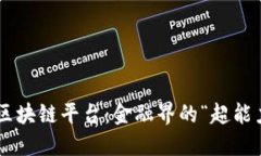 韩国银行区块链平台：金融界的“超能力”大揭