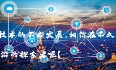 在现代科技的浪潮中，区块链和液压技术的结合