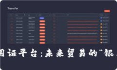 区块链信用证平台：未来贸易的“银色滑翔翼”
