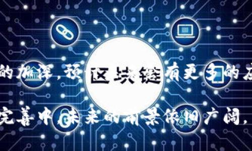 在疫情期间，区块链技术得到了越来越多的关注，因为它在透明性、安全性和去中心化方面的特性使其在众多领域中得以应用。以下是一些在疫情期间涌现出的区块链产品及其应用领域。

### 1. 供应链管理

在疫情期间，全球供应链受到了前所未有的压力，尤其是医疗物资的供应。区块链技术被用于追踪医疗物资的来源和流通路径，确保其安全和可靠。

#### 1.1 例子

- **Modum**：这个公司结合区块链技术和IoT设备，能够实时监控药品在运输过程中的环境条件，确保药品的有效性和安全性。
  
- **IBM Food Trust**：虽然主要是针对食品供应链，但这个平台通过区块链技术确保食品的来源和保质期透明度，对于任何需要保证供应链完整性的产品来说都是一种启示。

### 2. 医疗记录的安全共享

疫情使得医疗记录的共享变得尤为重要，而区块链提供的去中心化解决方案能够有效保护患者隐私。

#### 2.1 例子

- **Medicalchain**：该项目致力于创建一个医疗记录的区块链平台，患者可以控制自己的医疗信息，并允许医务人员在必要时安全地访问。

- **Chronicled**：专注于药品供应链的可信追踪，确保药品在从制造商到患者手中的每一个环节都是安全的，同时也提供医疗记录共享的功能。

### 3. 疫苗接种记录

区块链技术在疫苗接种记录的管理上具有很大潜力。通过区块链，我们可以确保疫苗接种信息不可篡改，同时也便于患者随时获取。

#### 3.1 例子

- **Everledger**：该平台利用区块链技术维护各类资产的真实性和来源，包括疫苗接种记录，确保其数据的准确性和可靠性。

- **Vaxtracker**：这是一个基于区块链的应用，旨在记录和验证疫苗接种的信息，帮助各国政府追踪疫苗接种进程。

### 4. 远程工作与信息安全

疫情期间，远程工作成为了新的常态。区块链可以帮助企业在远程工作中加强信息的安全性，确保数据不会被黑客篡改或泄露。

#### 4.1 例子

- **IPFS**：分布式存储网络，可以用来存储文件，确保文件在传输过程中的安全性，同时也能方便远程工作者进行文件共享。

- **OriginTrail**：一个去中心化的协议，可以提高供应链透明度，确保数据的真实性，适用于需要确保信息安全的远程办公环境。

### 5. 确保慈善捐款的透明性

疫情期间，许多组织和个人进行了慈善捐款，区块链技术提供了一种确保捐款使用透明的方式。

#### 5.1 例子

- **BitPesa**：该平台通过区块链支付解决方案，为慈善机构提供安全透明的资金转移服务，确保捐款被用在需要的地方。

- **Giveth**：一个基于以太坊的慈善平台，确保捐款的每一分钱都能得到正确的使用和追踪。

### 6. 追踪病毒传播

区块链技术还被用来追踪病菌的传播路线，帮助公共卫生机构更有效地响应疫情。

#### 6.1 例子

- **COVID-19 Blockchain**：一些项目立志利用区块链来追踪和记录确诊病例，加强公共卫生系统的反应能力。

- **VeChain**：主要用于食品和药品的追踪，也可以用于COVID-19的相关数据追踪，帮助政府和组织制定更为有效的控制措施。

### 7. 结语

区块链技术在疫情期间的应用显示了它的灵活性和潜力。随着人们对区块链理解的加深，预计未来会有更多的应用场景出现。谁还没点小烦恼呢？未来也许会因为区块链的普及而变得更加美好。

以上是疫情期间一些值得关注的区块链产品。尽管现阶段大多数的应用还在不断完善中，未来的前景依旧广阔。